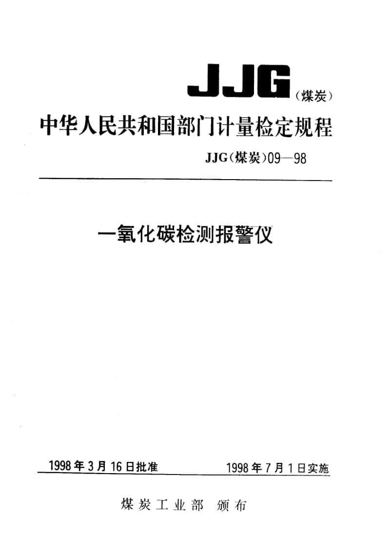 JJG 煤炭 09-1998.pdf_第1页