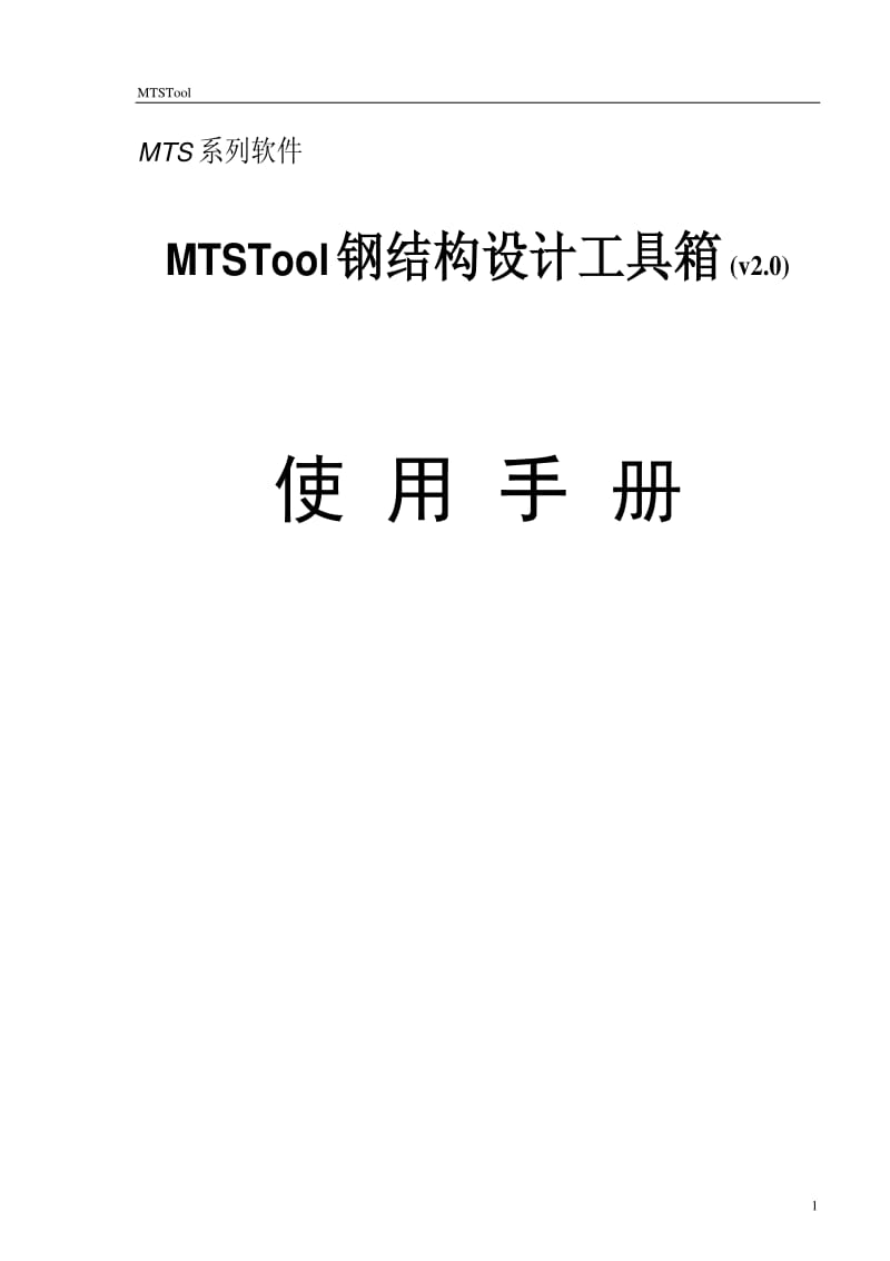 MTSTool钢结构设计工具箱（v2.0）用户手册.pdf_第1页