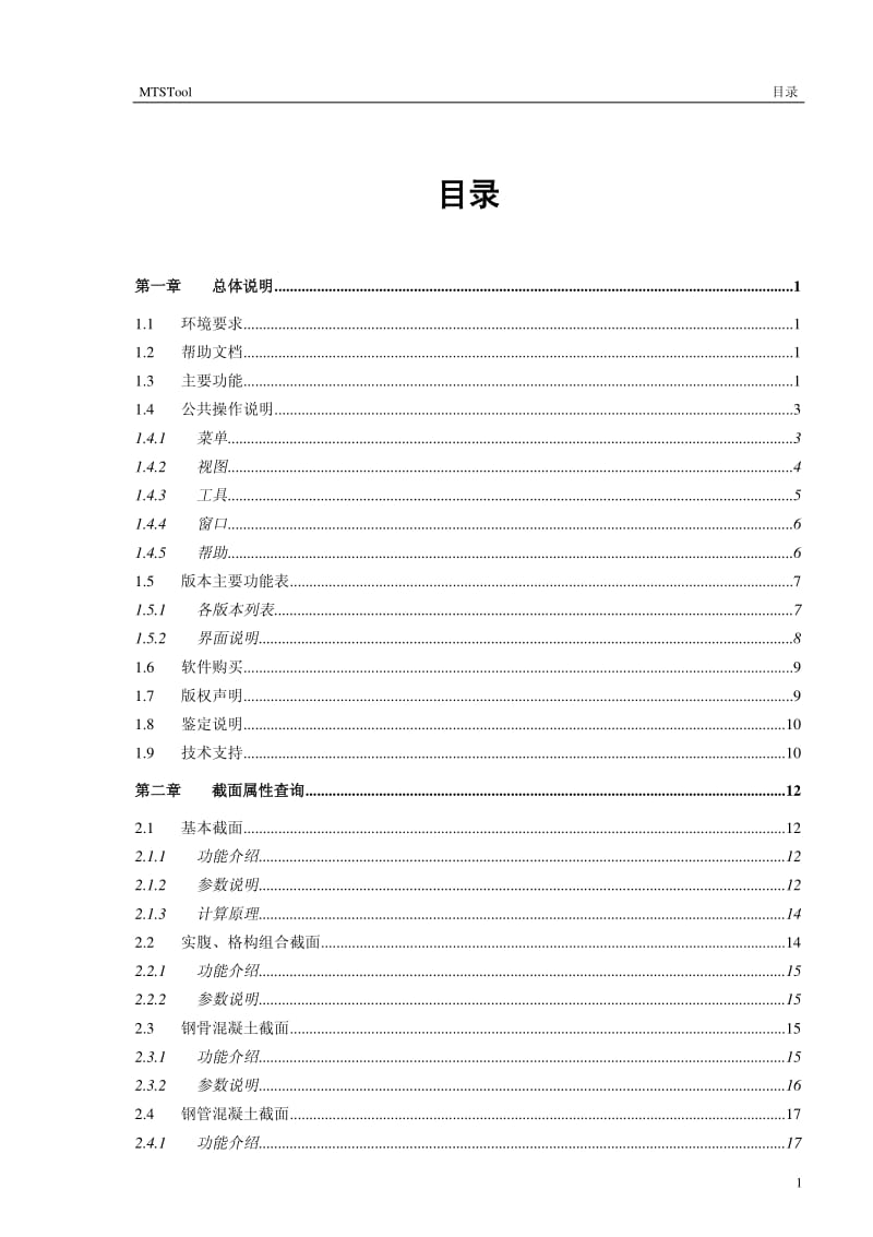 MTSTool钢结构设计工具箱（v2.0）用户手册.pdf_第2页