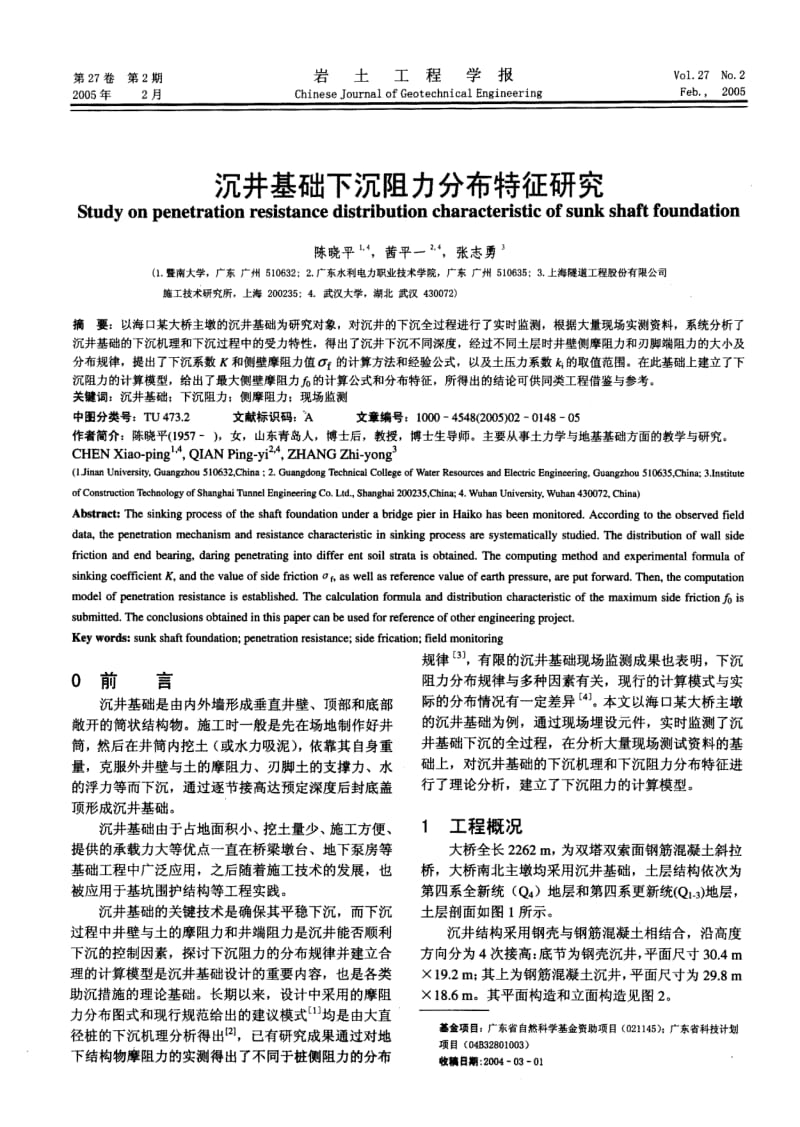 沉井基础下沉阻力分布特征研究.pdf_第1页