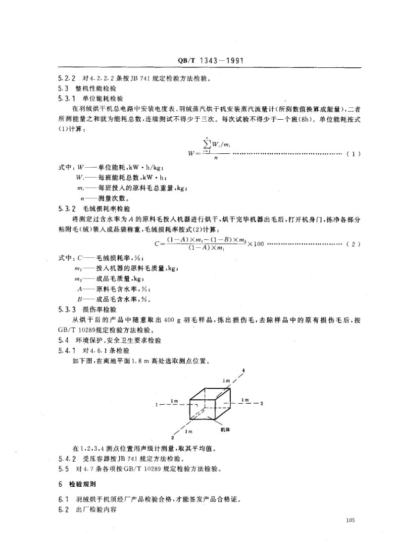 QB-T-1343-1991.pdf_第3页