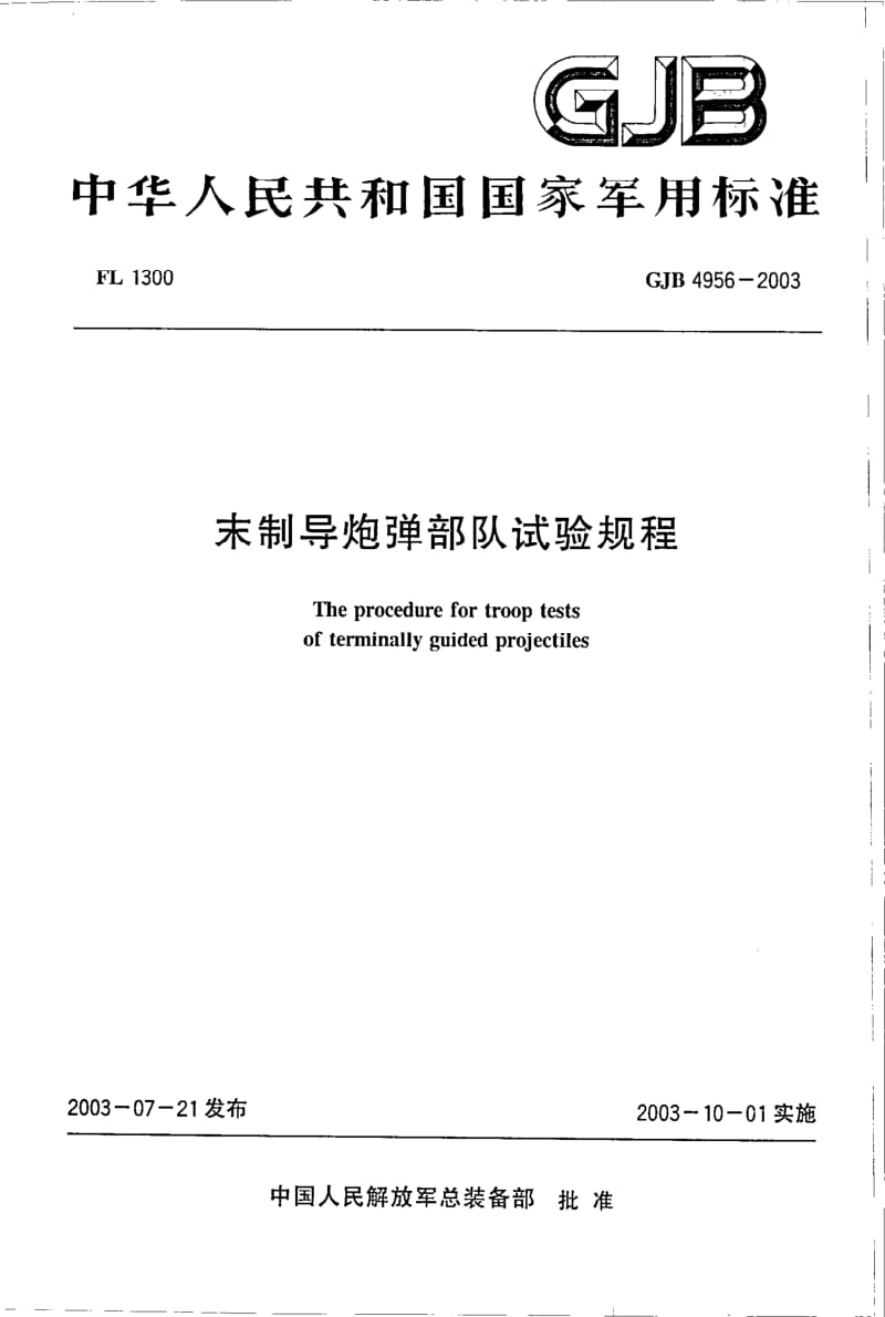 GJB 4956-2003.pdf_第1页