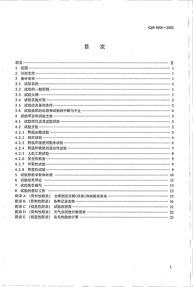 GJB 4956-2003.pdf_第2页