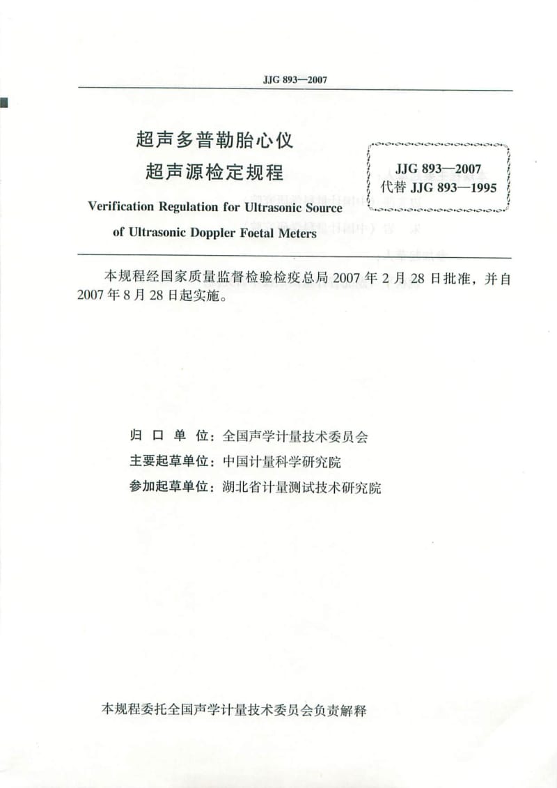 JJG-893-2007.pdf_第2页