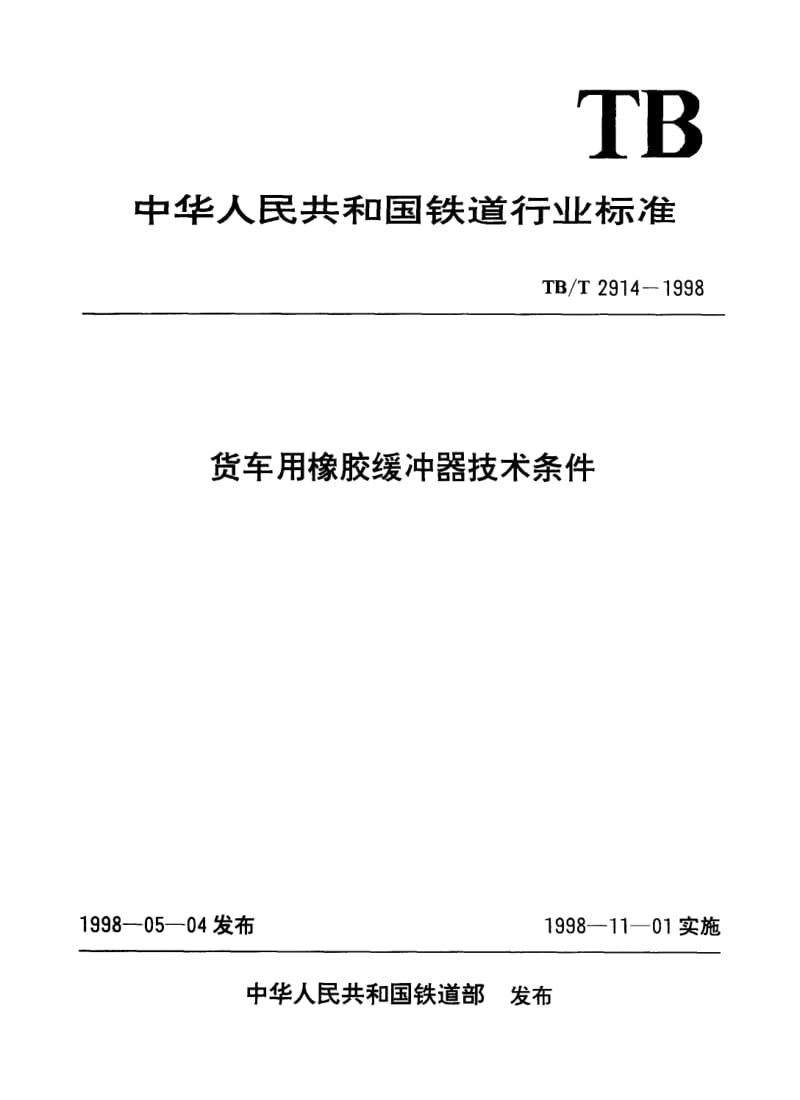 TB-T-2914-1998.pdf_第1页