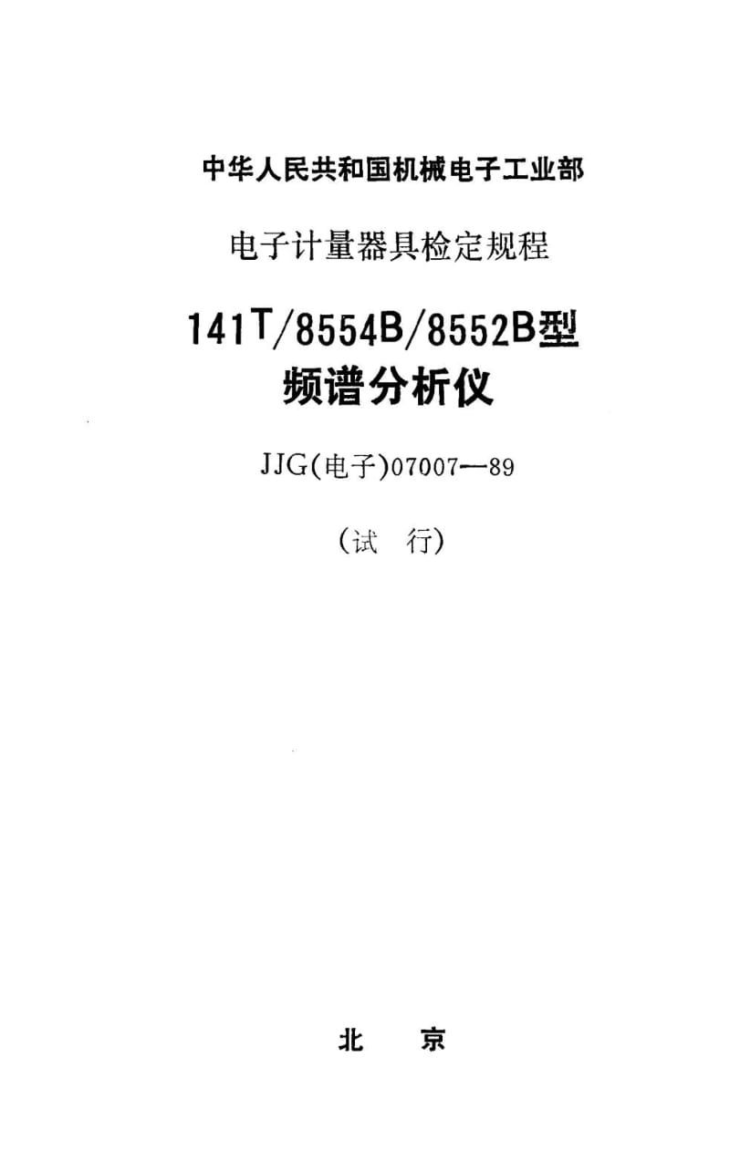 JJG 电子 07007-1989.pdf_第1页