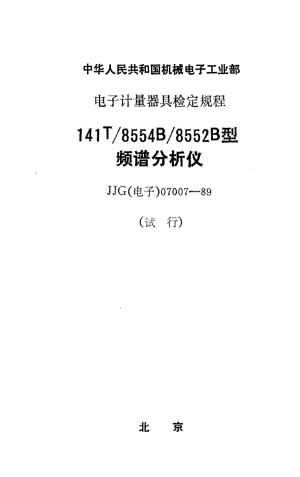 JJG 电子 07007-1989.pdf