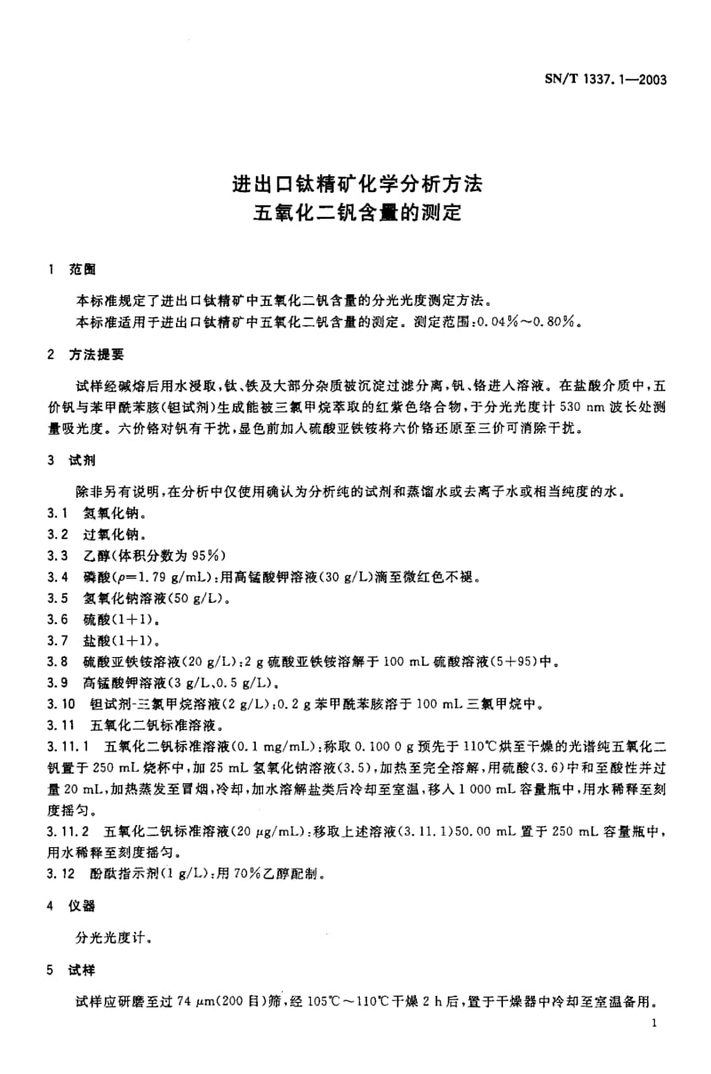 SN-T-1337.1-2003.pdf_第3页