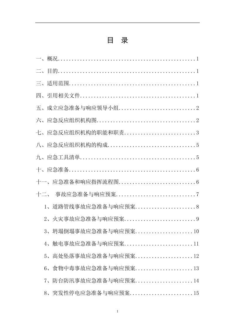 建设施工企业项目工程应急准备与应急响应预案.doc_第1页