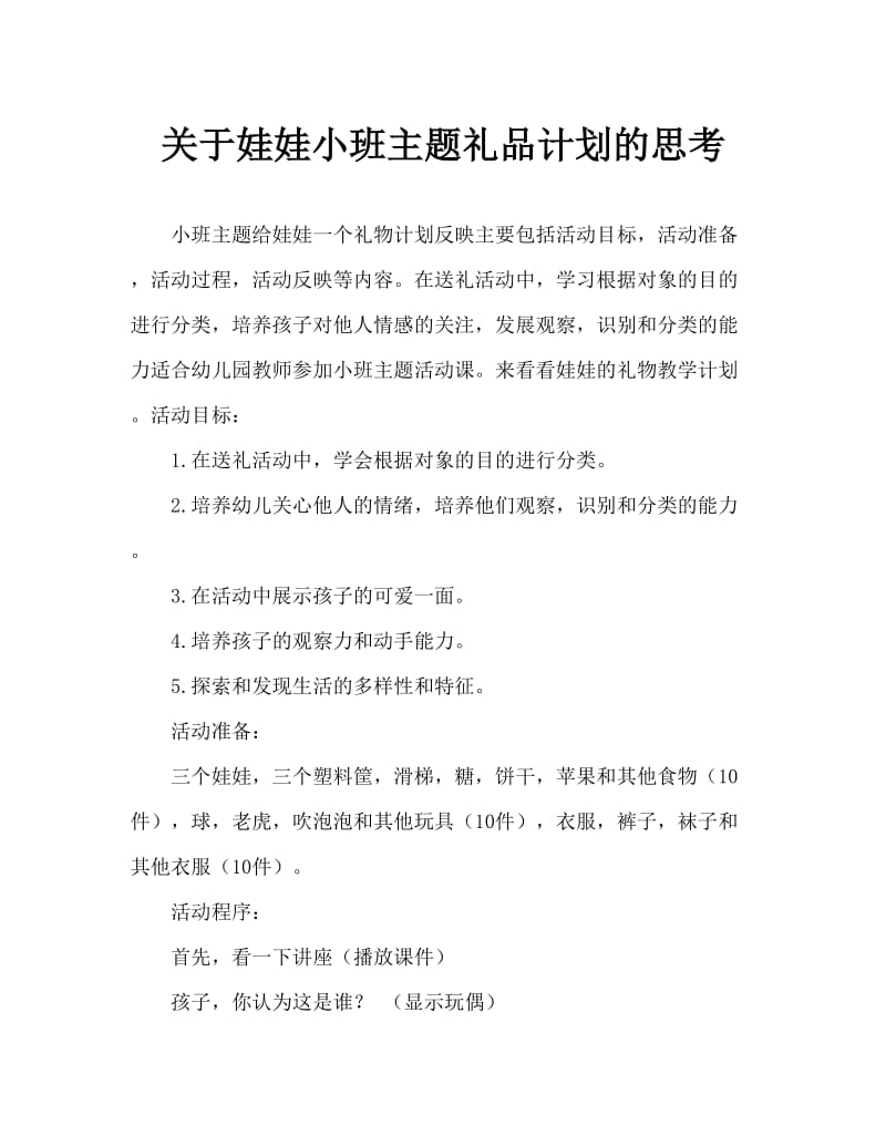 小班主题送给娃娃的礼物教案反思.doc_第1页