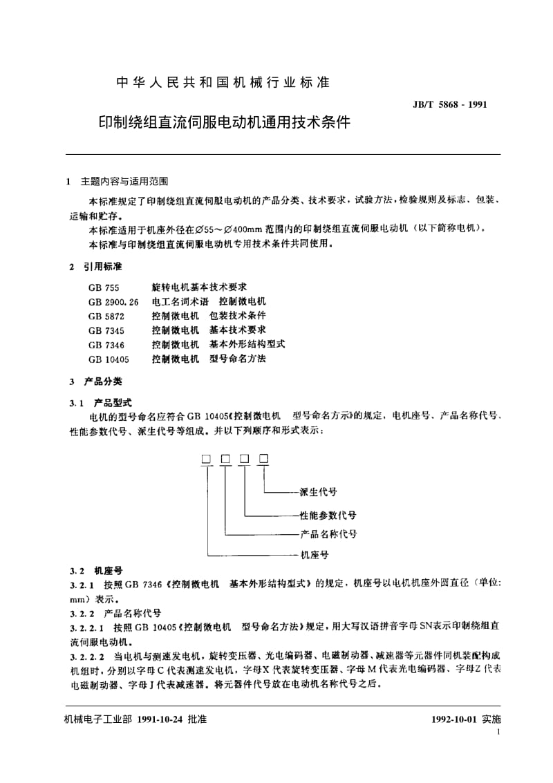 JB-T 5868-1991.pdf_第2页