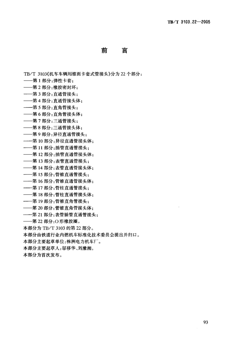 TB-T-3103.22-2005.pdf_第3页