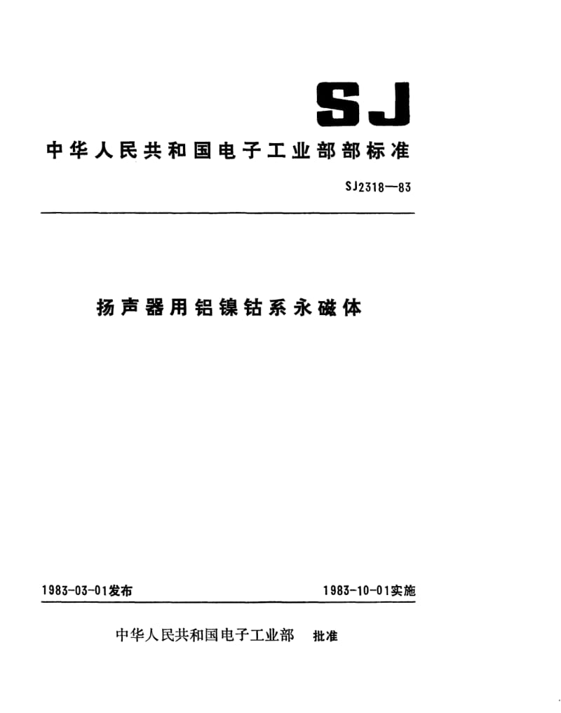 SJ-2318-1983.pdf_第1页