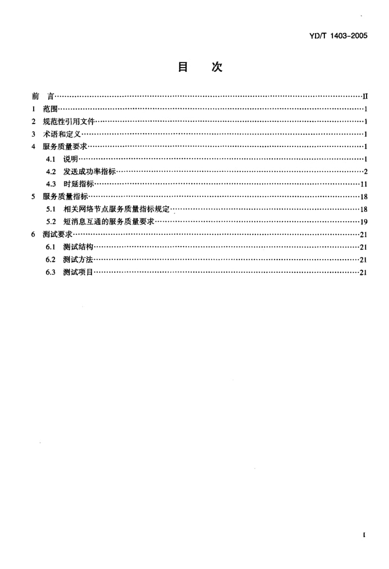 YD-T-1403-2005.pdf_第2页