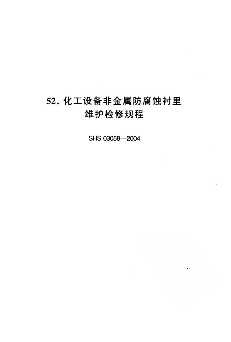 SHS-03058-2004.pdf_第1页