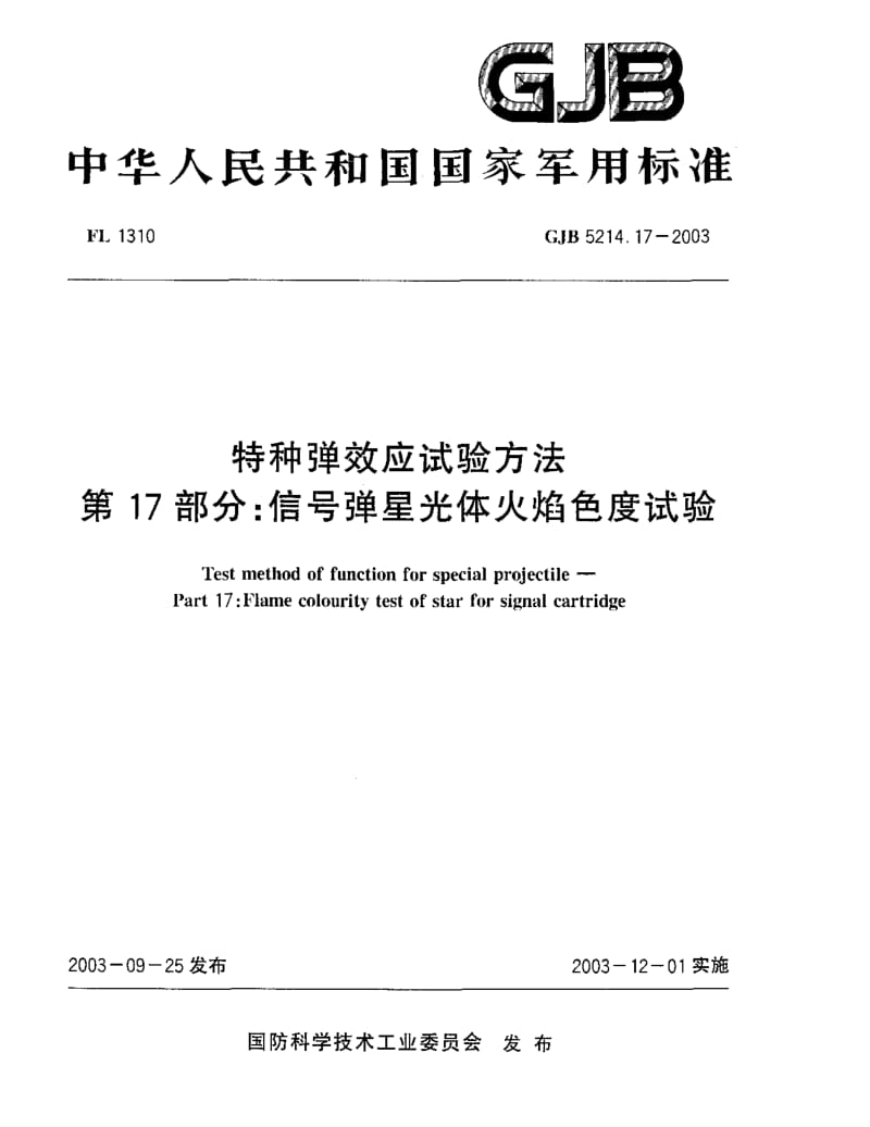 GJB 5214.17-2003.pdf_第1页