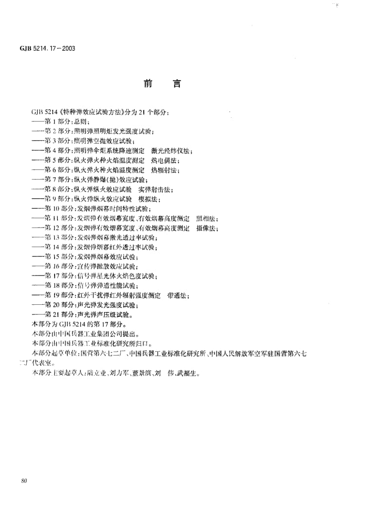 GJB 5214.17-2003.pdf_第2页