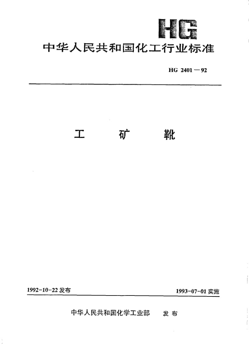 HG-2401-1992.pdf_第1页