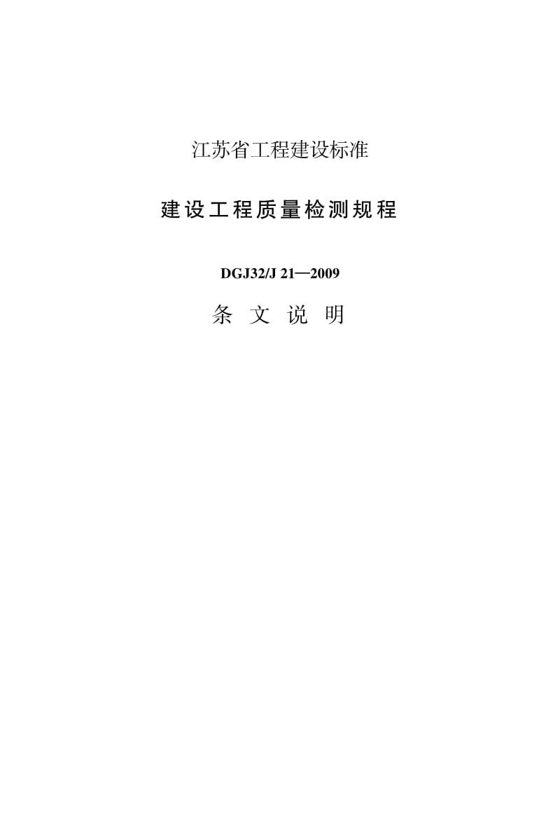 【江苏】DGJ32／J 21-2009 建设工程质量检测规程：条文说明.pdf_第1页
