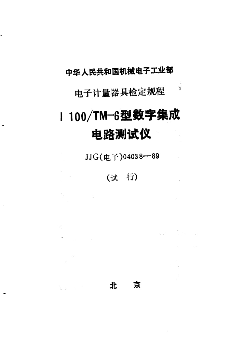 JJG 电子 04038-1989.pdf_第1页