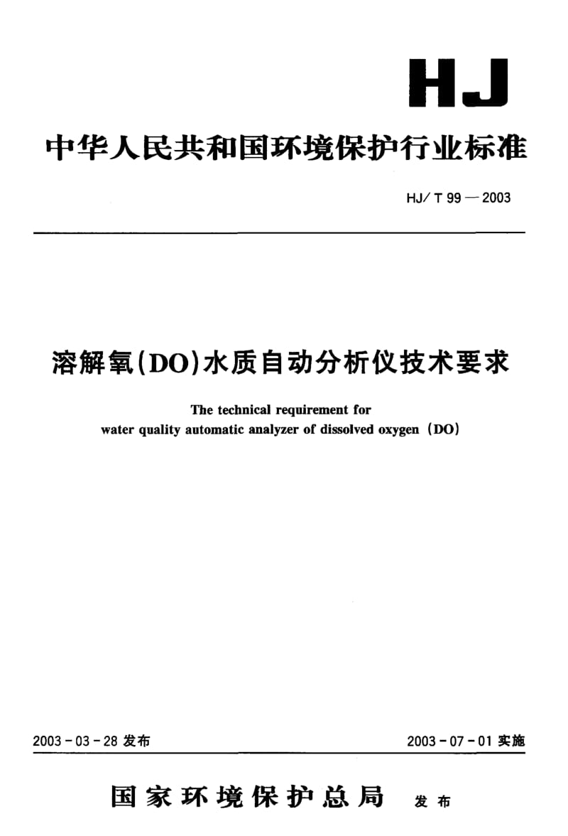 HJ-T-99-2003.pdf_第1页