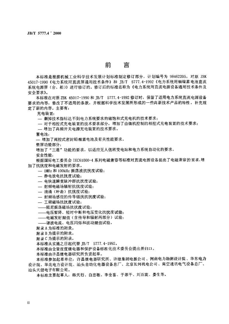 JB-T 5777.4-2000 电力系统直流电源设备 通用技术条件及安全要求.pdf_第3页