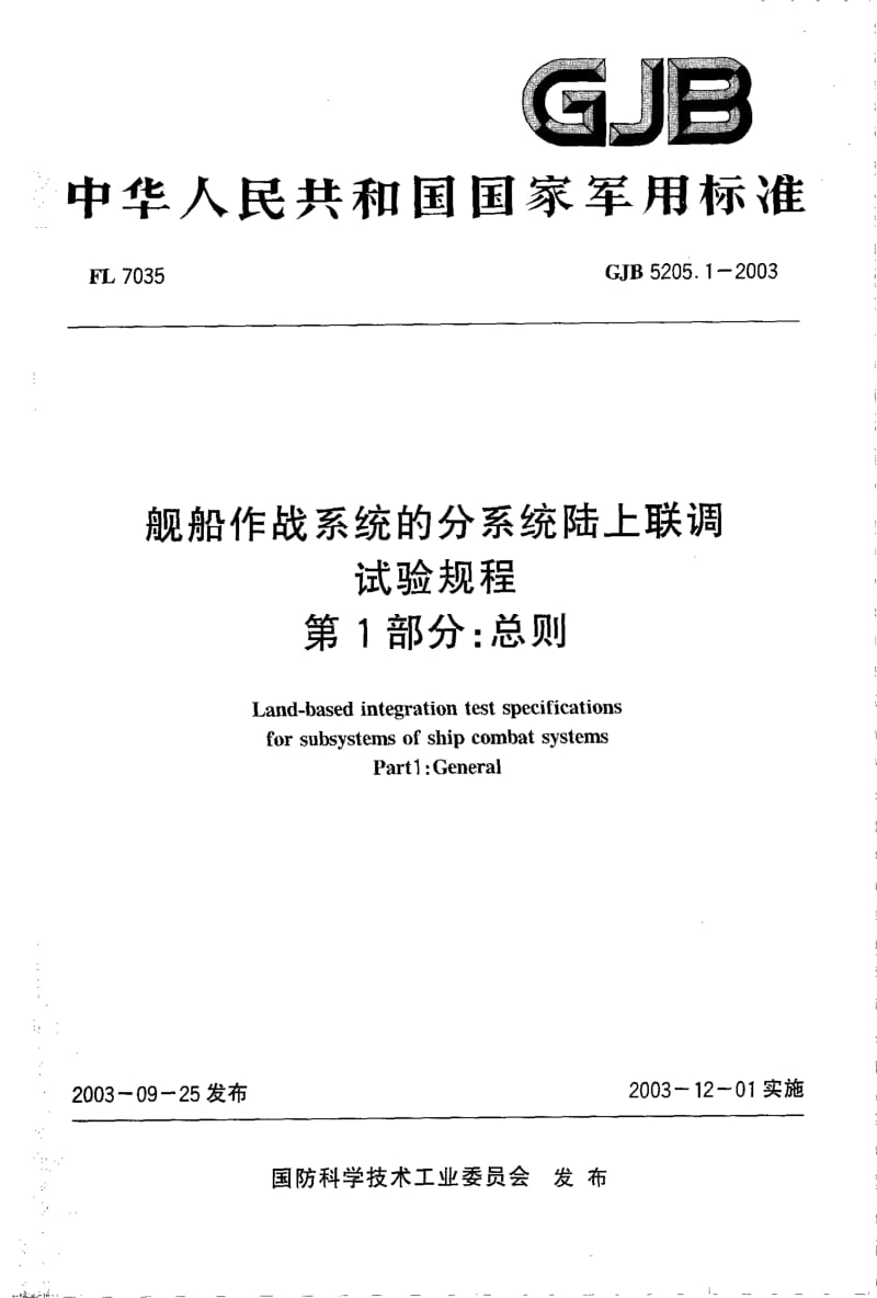 GJB 5205.1-2003.pdf_第1页