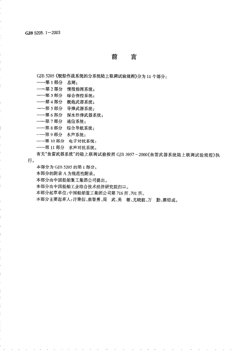 GJB 5205.1-2003.pdf_第2页