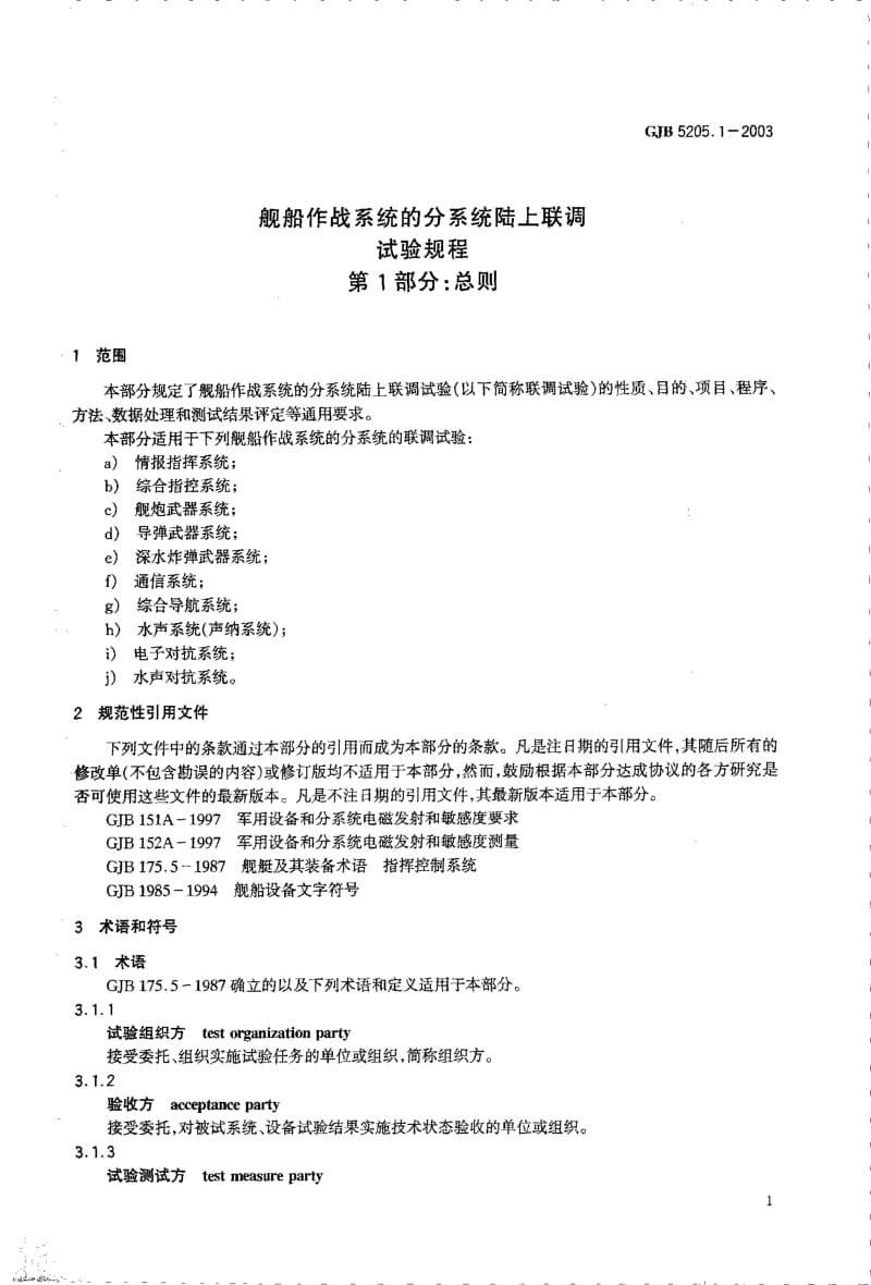 GJB 5205.1-2003.pdf_第3页