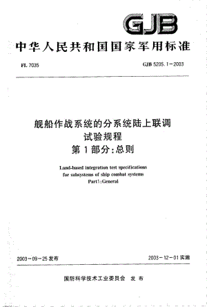 GJB 5205.1-2003.pdf