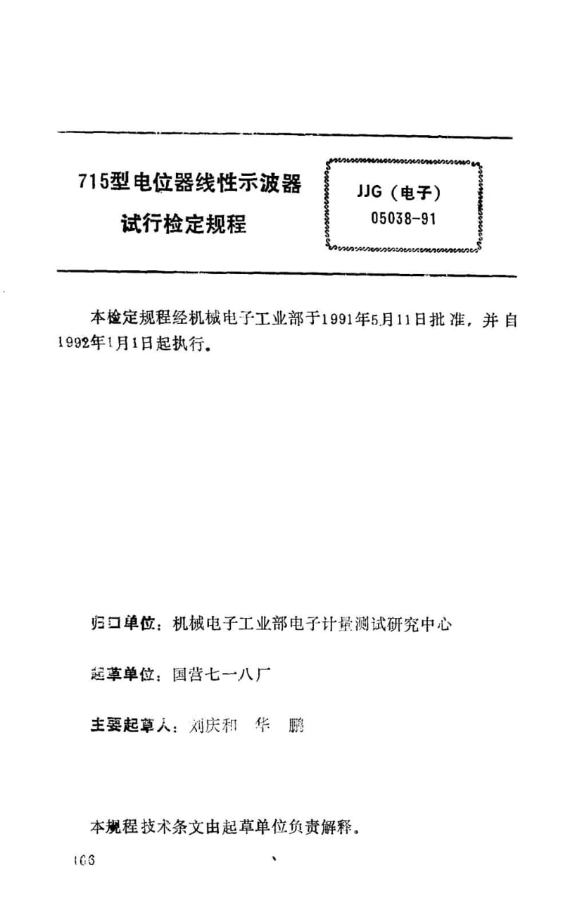 JJG 电子 05038-1991.pdf_第2页