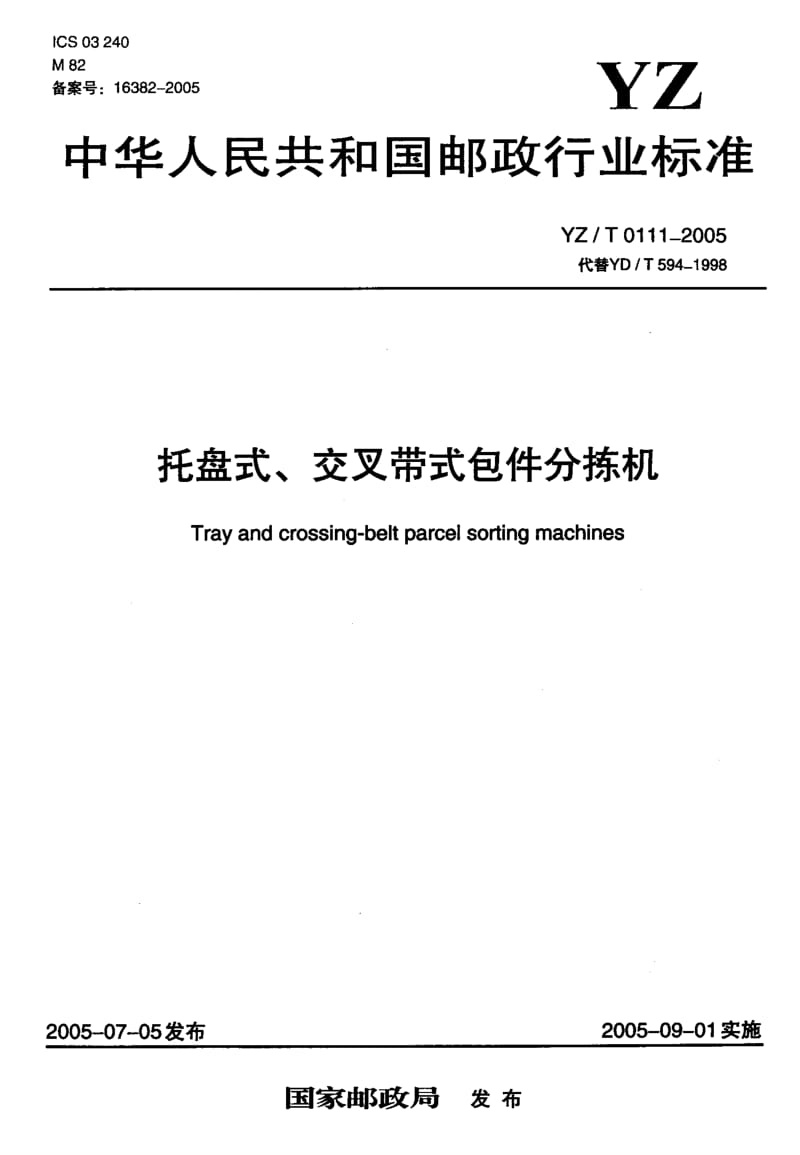 YZ-T-0111-2005.pdf_第1页