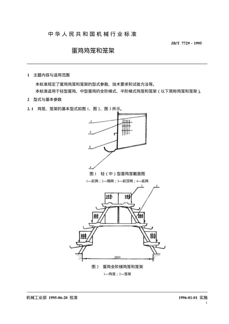 JB-T 7729-1995.pdf_第2页