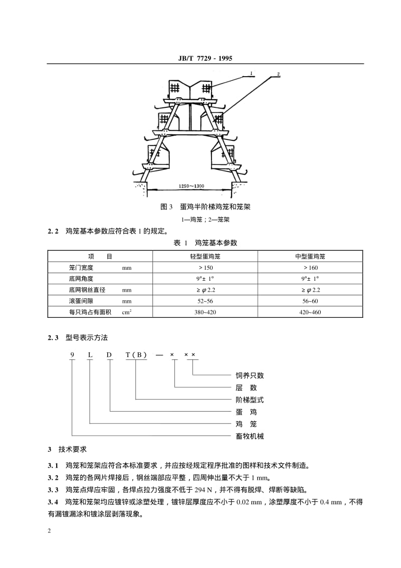 JB-T 7729-1995.pdf_第3页