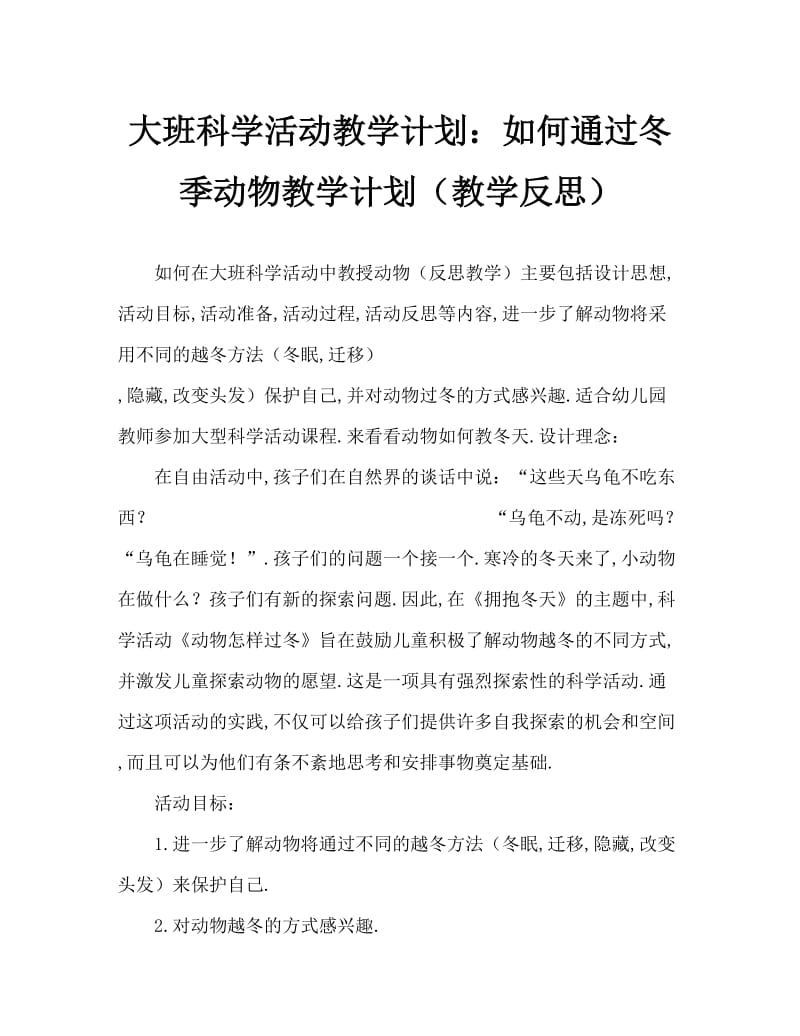 大班科学活动教案：动物怎样过冬教案(附教学反思).doc_第1页