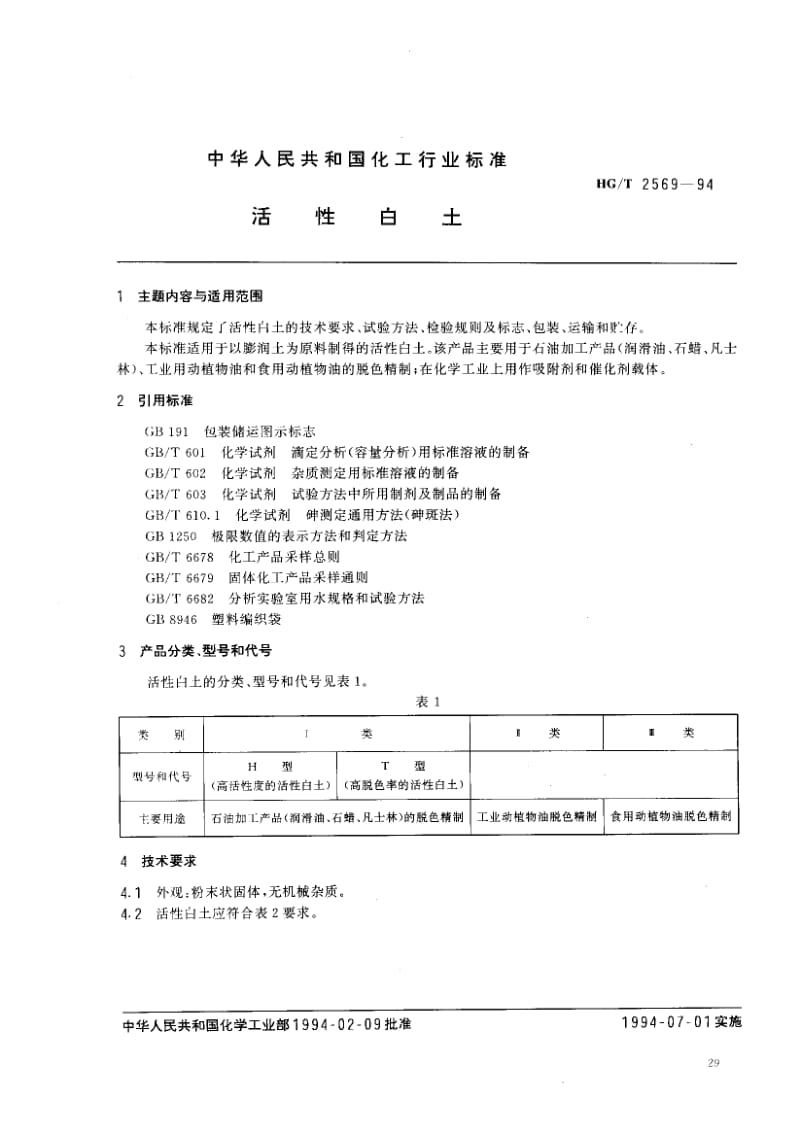 HG-T-2569-1994.pdf_第1页