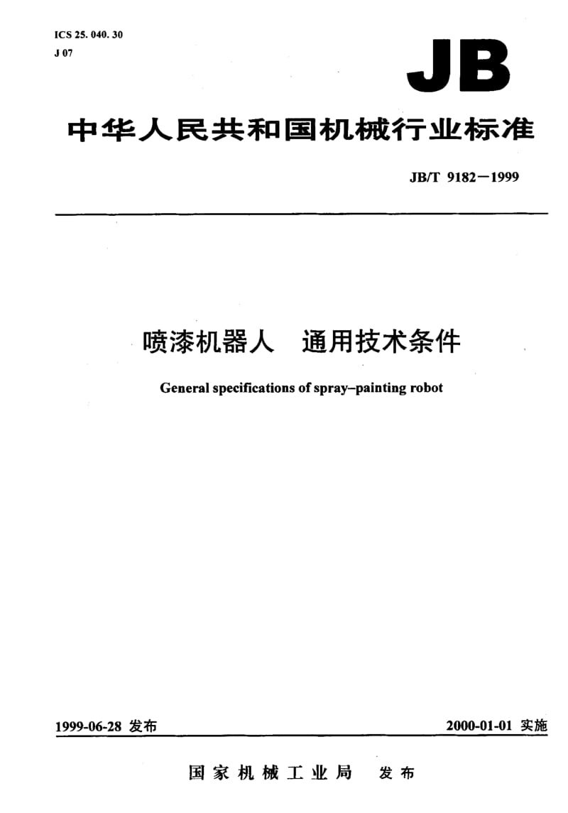 JB-T 9182-1999.pdf_第1页
