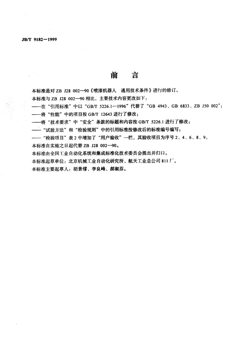 JB-T 9182-1999.pdf_第2页