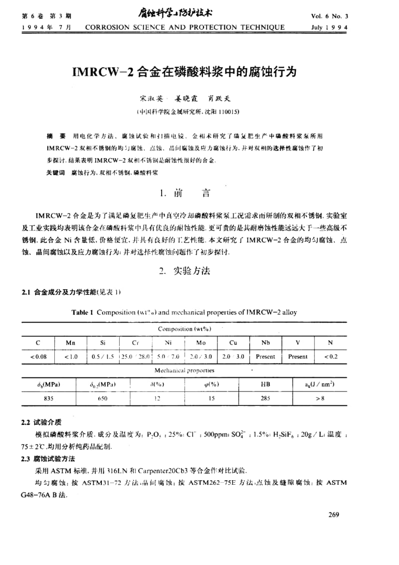 IMRCW-2合金在磷酸料浆中的腐蚀行为.pdf_第1页