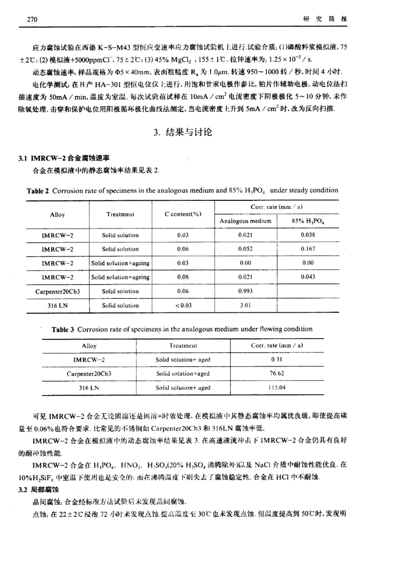 IMRCW-2合金在磷酸料浆中的腐蚀行为.pdf_第2页