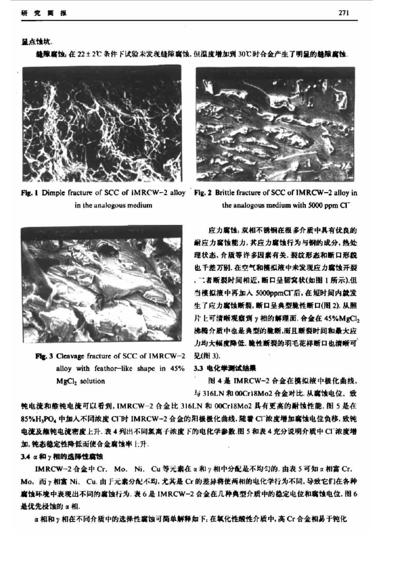 IMRCW-2合金在磷酸料浆中的腐蚀行为.pdf_第3页