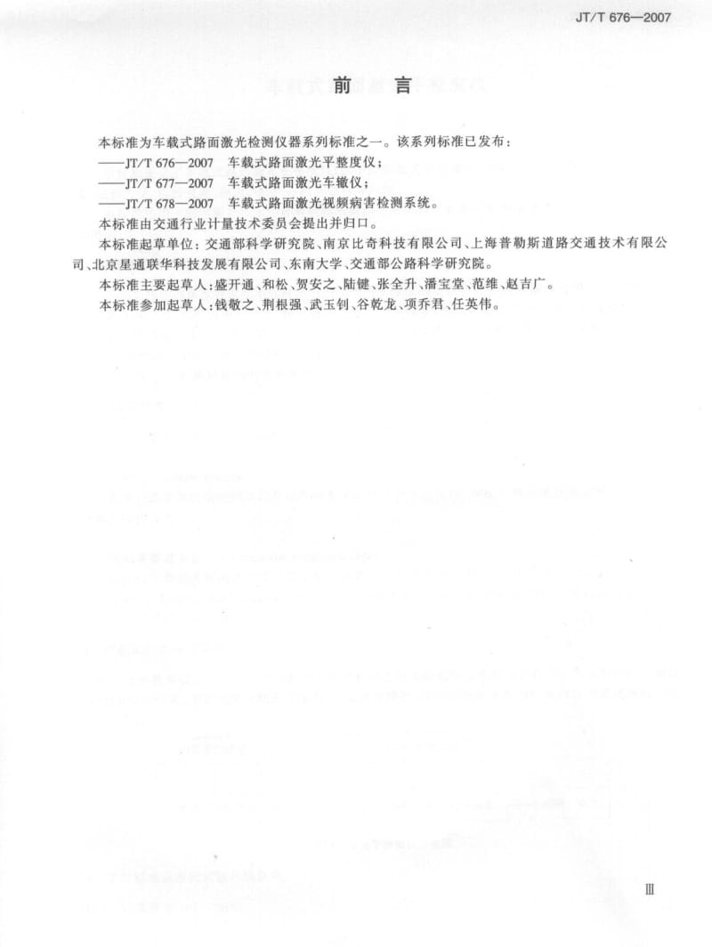 JT／T 676-2007 车载式路面激光平整度仪.pdf_第3页