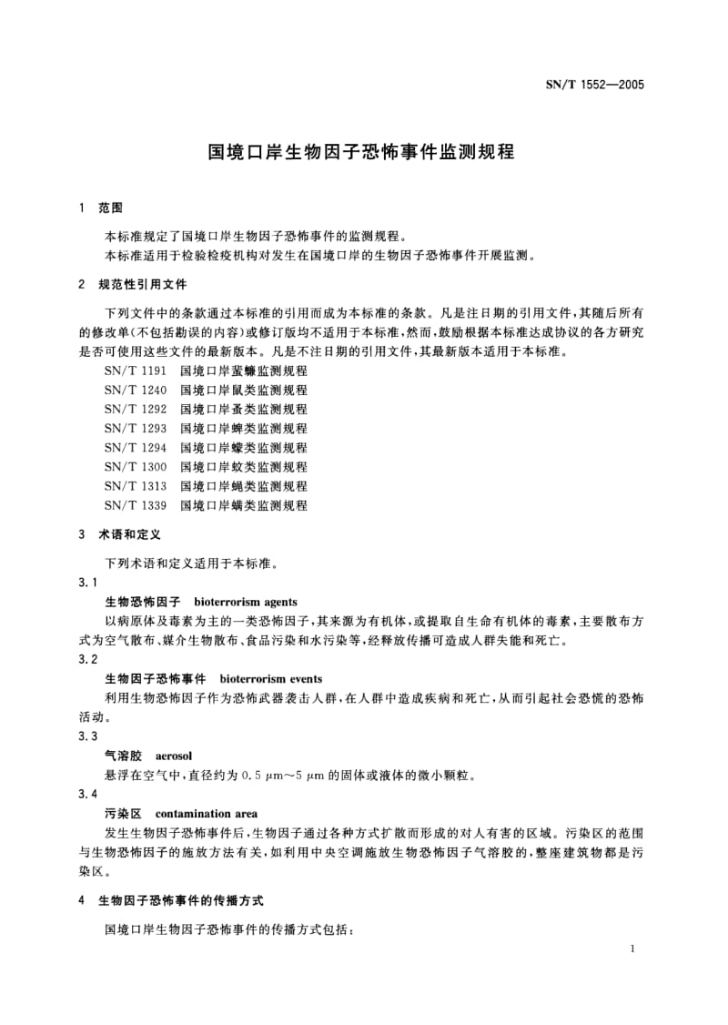 SN-T-1552-2005.pdf_第3页