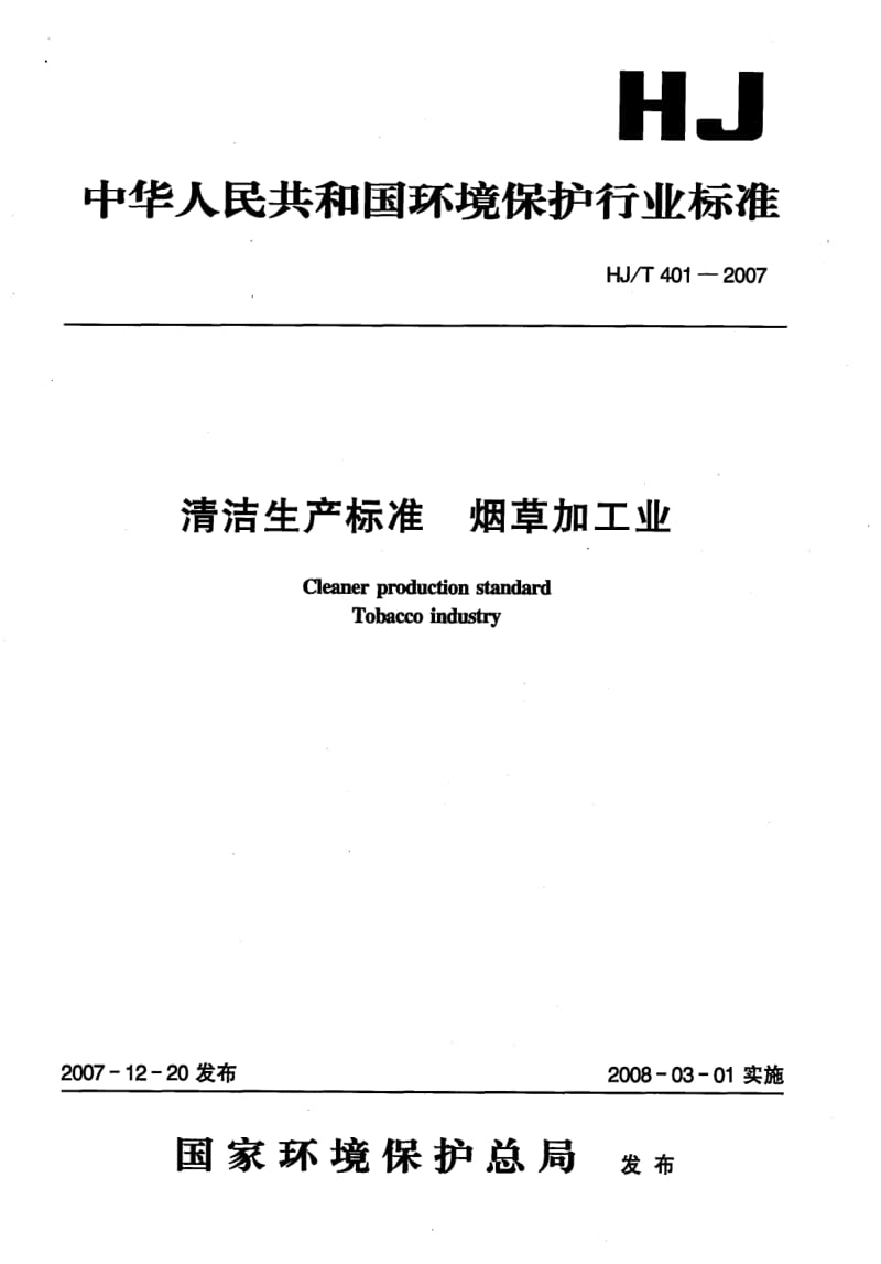 HJ-T-401-2007.pdf_第1页