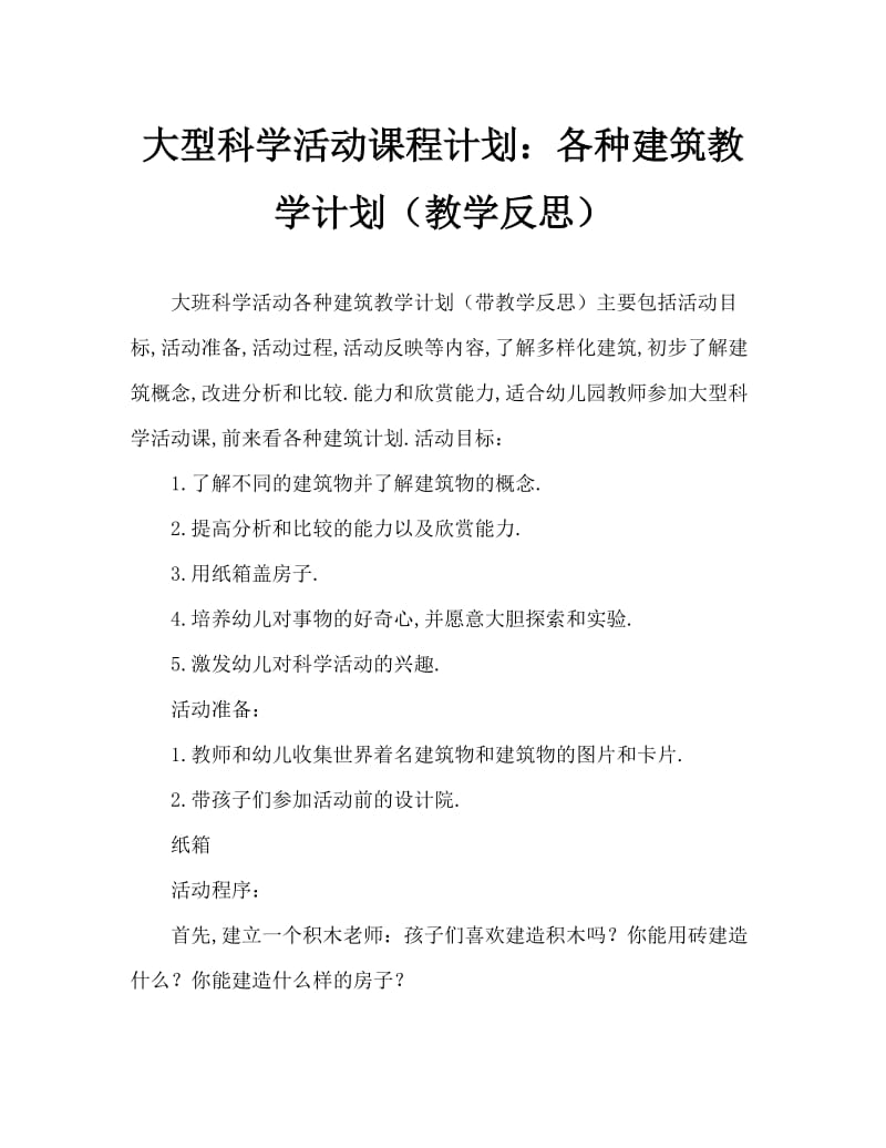 大班科学活动教案：各种各样的建筑物教案(附教学反思).doc_第1页