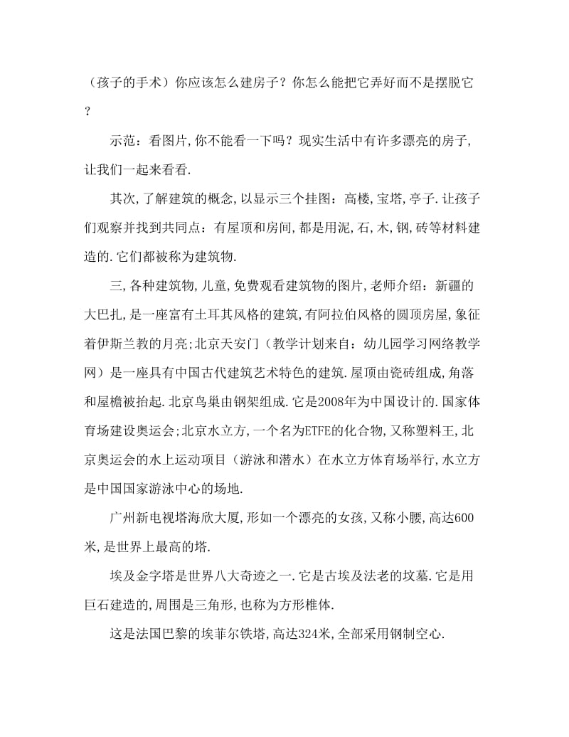 大班科学活动教案：各种各样的建筑物教案(附教学反思).doc_第2页