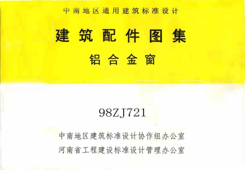 （中南地区）98ZJ721 建筑配件图集（铝合金窗） .pdf_第1页