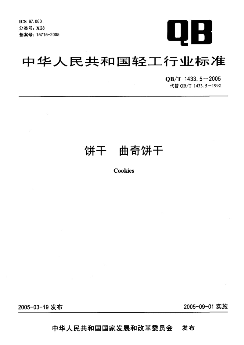 QB-T-1433.5-2005.pdf_第1页