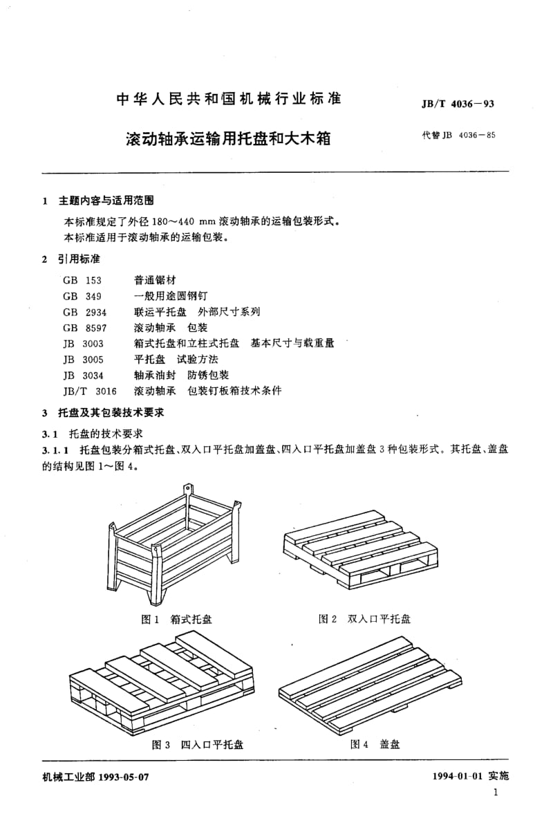 JB-T 4036-1993.pdf_第2页