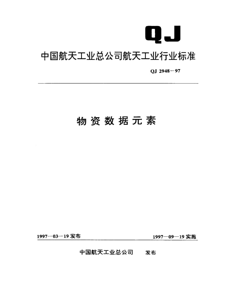 QJ-2948-1997.pdf_第1页